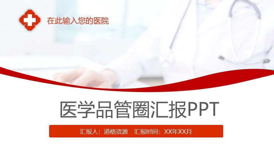 Medical and medical quality control circle work report PPT template