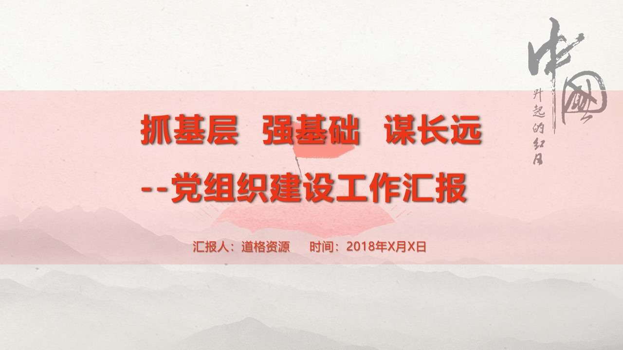 基层党建党政党支部十九大召开PPT模板