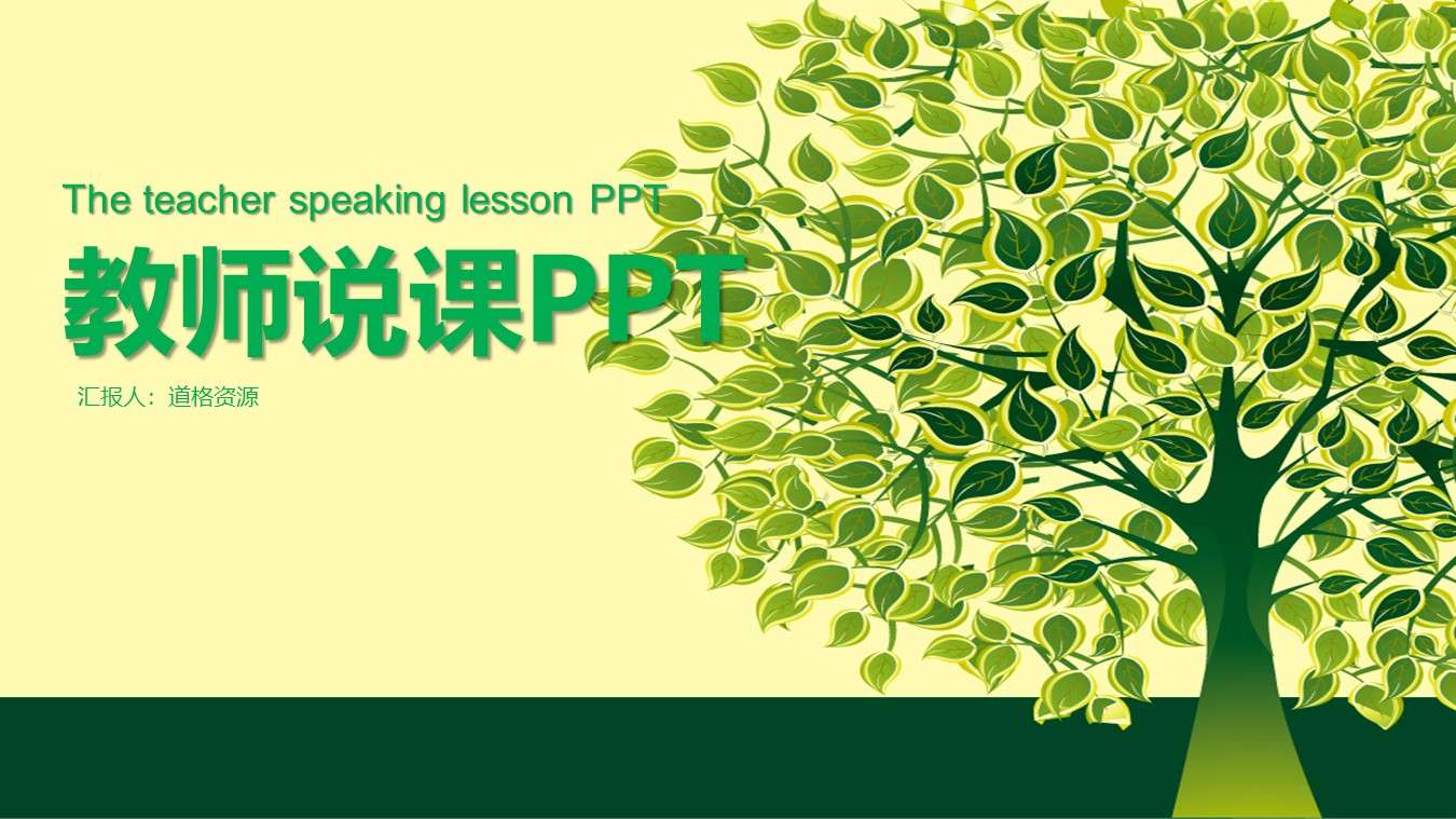 綠色大樹簡約教師說課培訓課件通用PPT