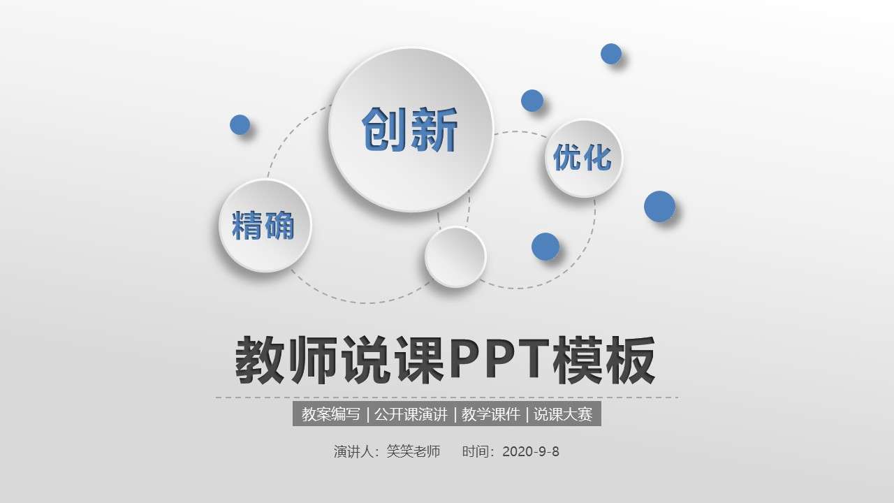 藍色清新微立體說課公開課件PPT模板