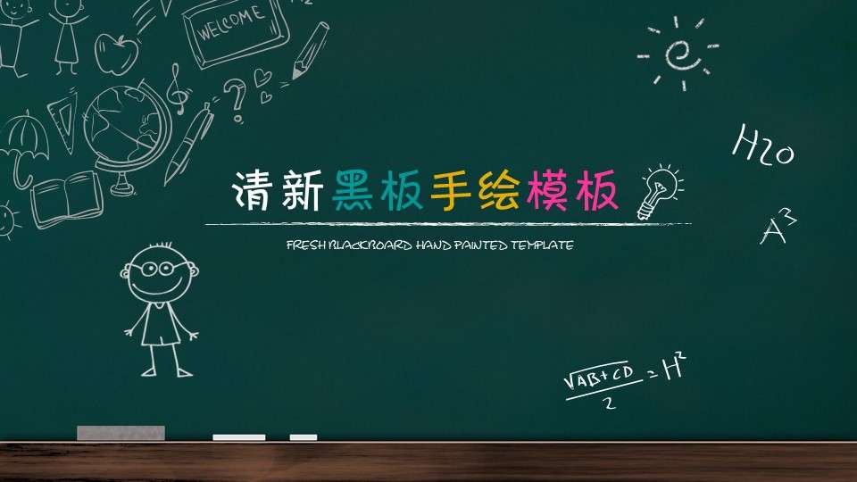 Small fresh blackboard hand-painted wind education courseware PPT template