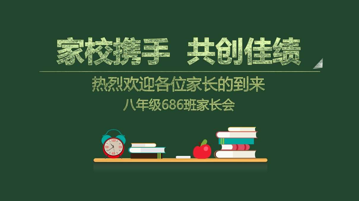 學校班主任教師家長會交流會課件PPT