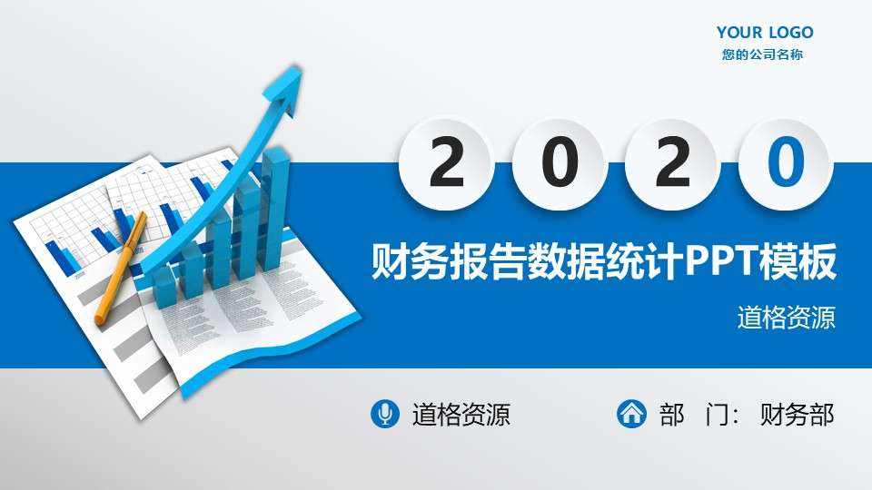 藍色數據報表統計業績財務年終總結PPT模板