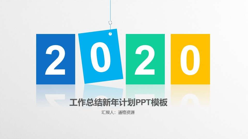 2018簡約彩色工作總結新年計劃PPT模板