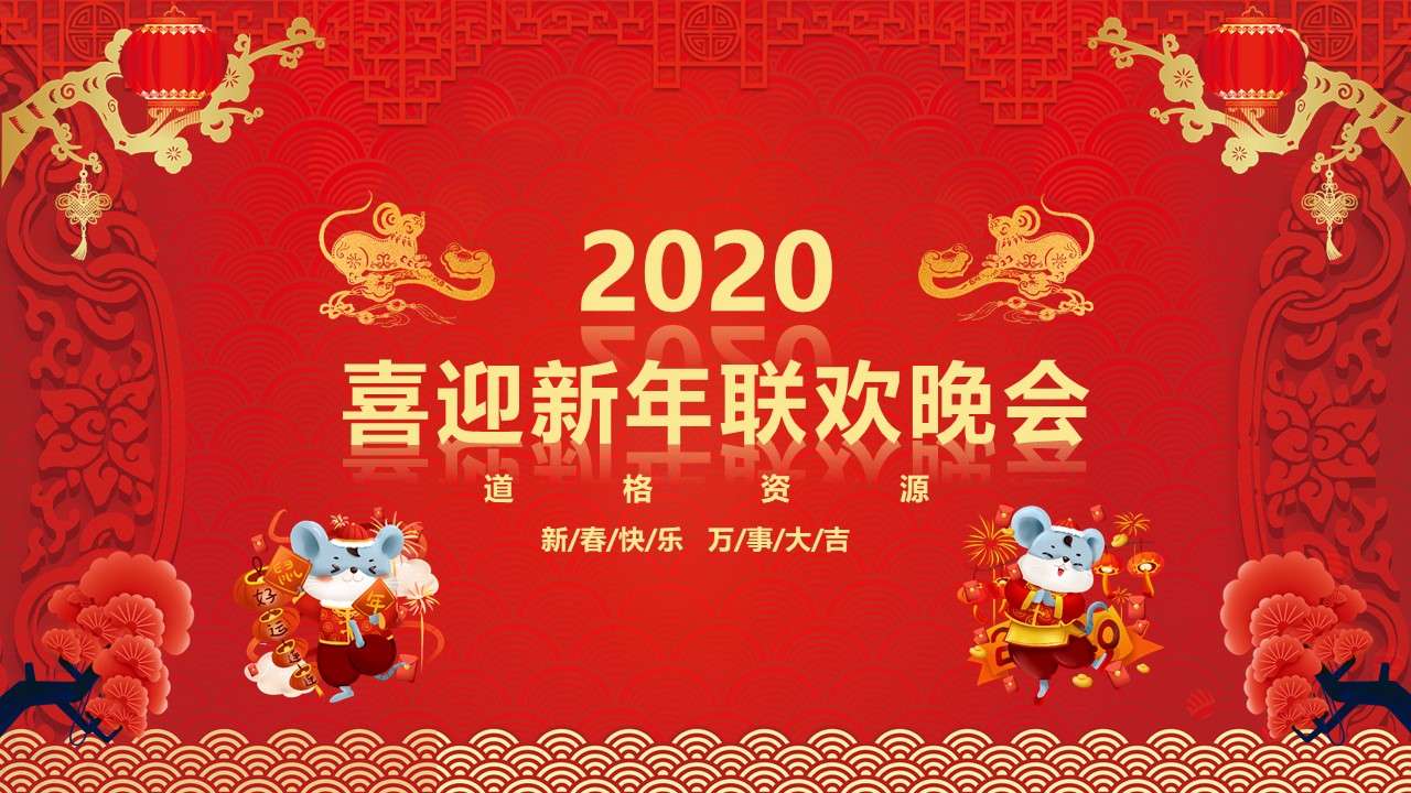 2020 welcomes the New Year corporate annual meeting Spring Festival Gala PPT template