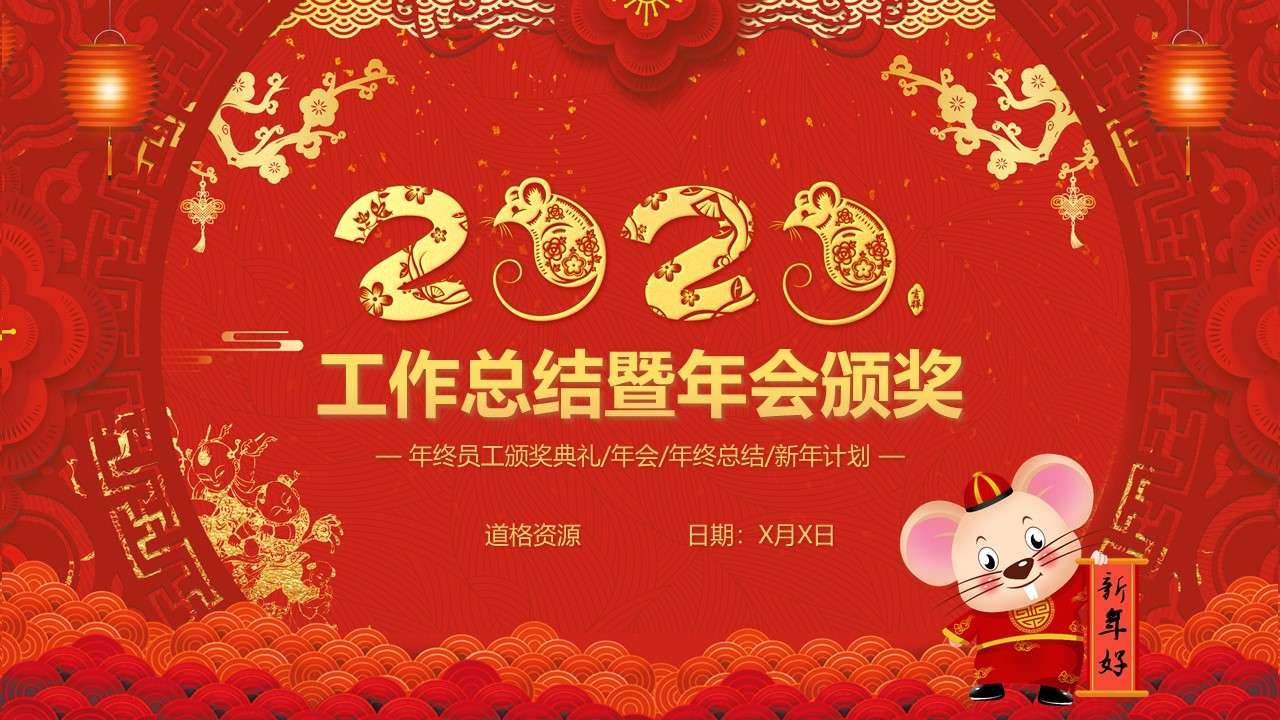 2020喜庆中国风鼠年年会颁奖年终工作总结暨新年计划PPT模板