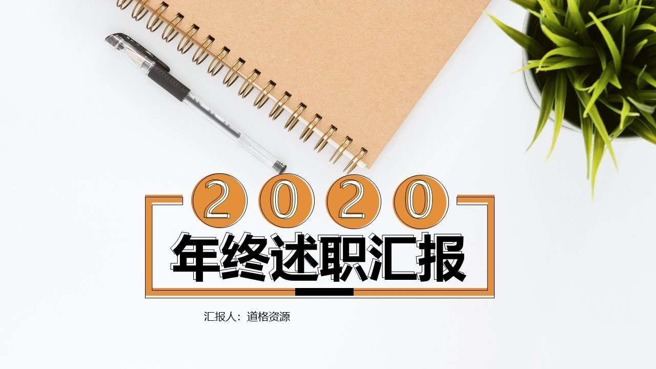 Creative and simple style 2020 year-end work report debriefing report PPT template