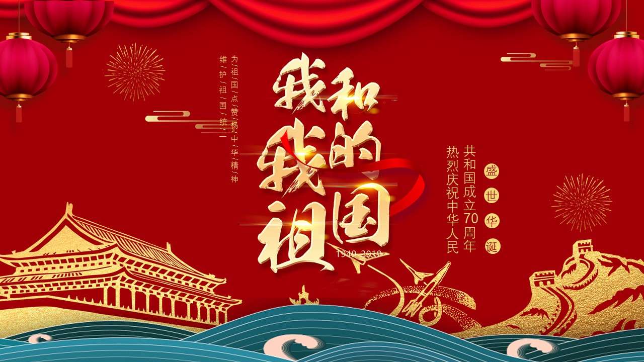 Festive Chinese style golden theme word me and my motherland PPT template