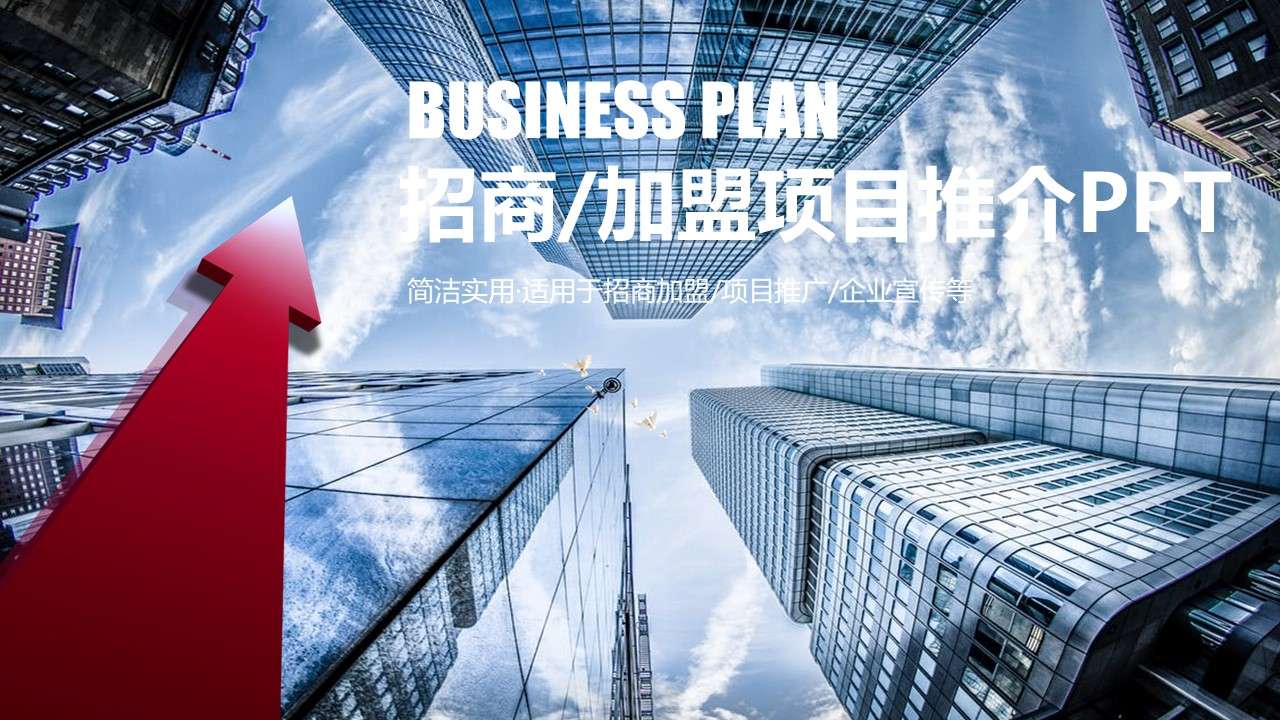 Exquisite and dynamic business plan investment promotion project promotion PPT template