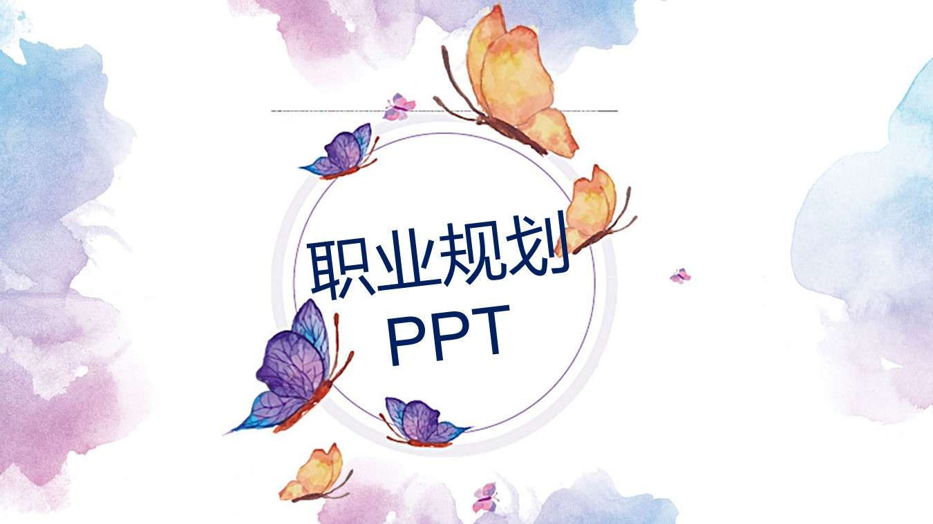 水彩花卉職業規劃PPT模板