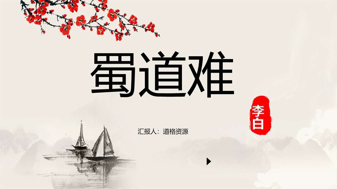Shu road is difficult Li Bai Chinese teaching courseware start PPT template