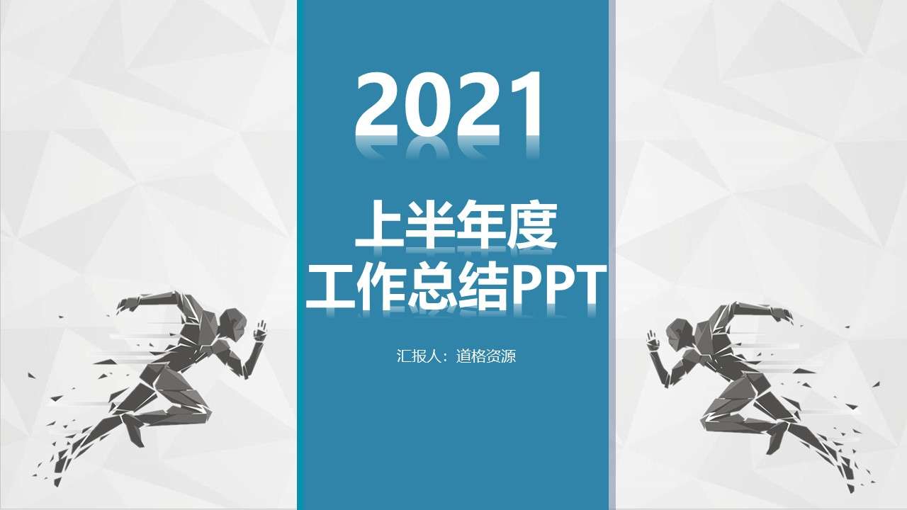 下半年工作總結2018年中總結藍色商務PPT模板