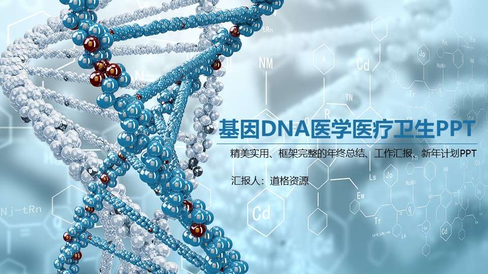 Blue exquisite gene DNA medicine medical health work PPT