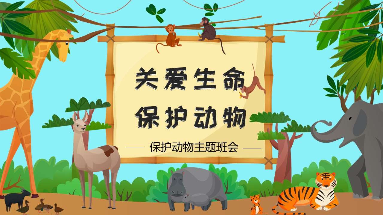 Cartoon style love life protection animal theme class meeting PPT template