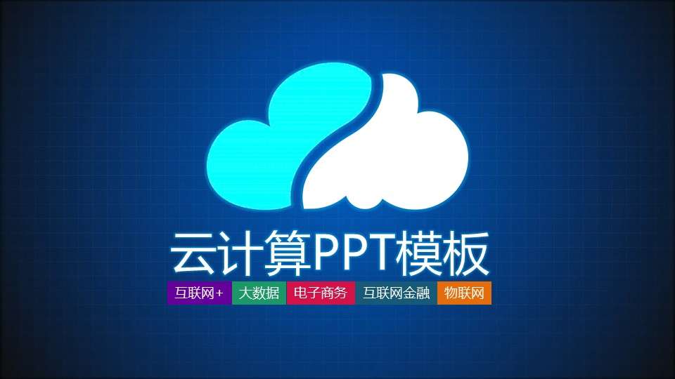 雲計算大數據概念技術PPT模板