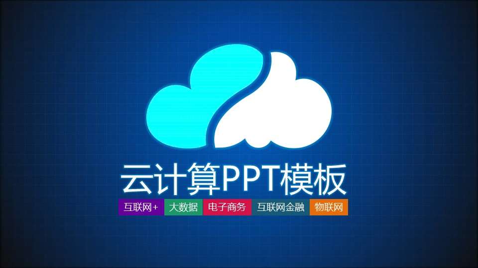 云计算大数据概念技术PPT模板