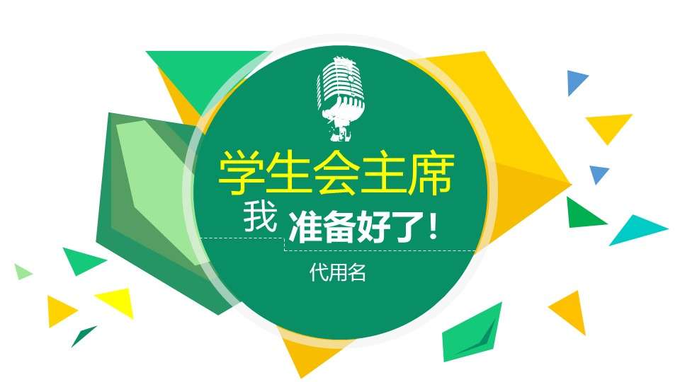 2019清新綠色換屆競選學生會主席發言稿演講PPT模板