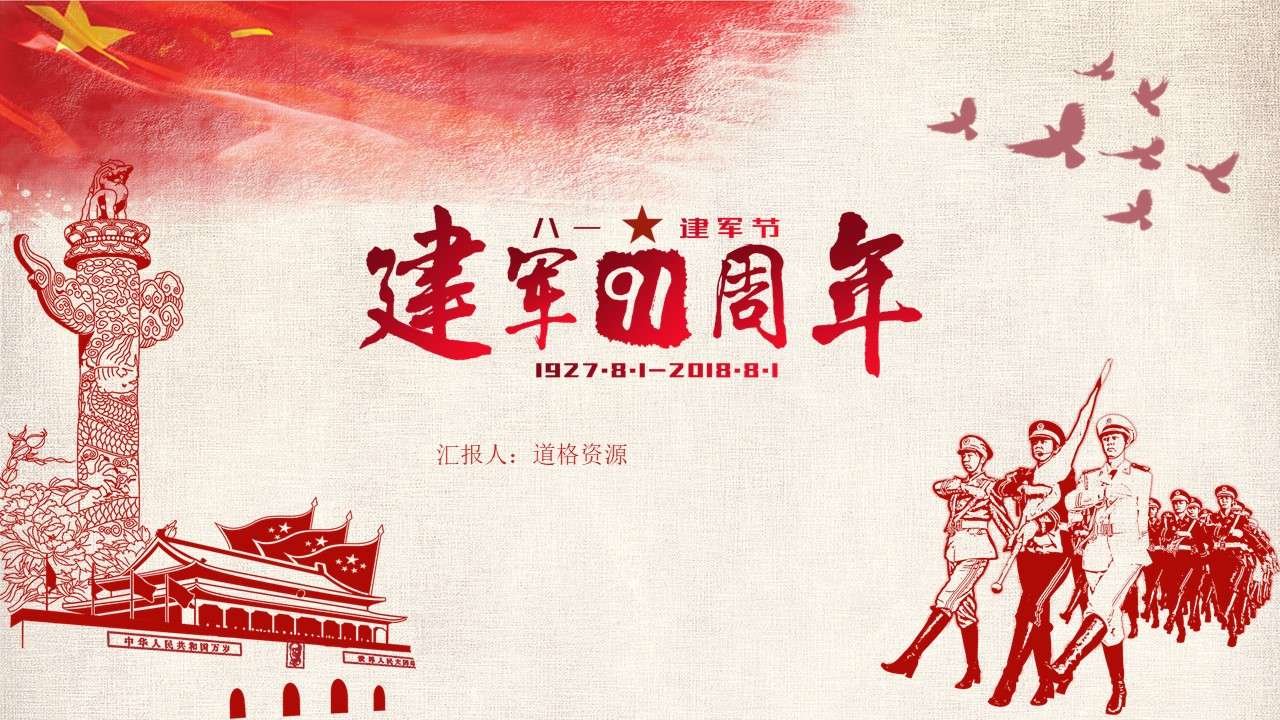August 1st Army Day to celebrate the 91st anniversary of the founding of the army Party building publicity PPT template