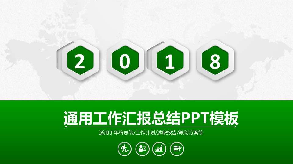 2018年綠色微粒體商務工作總結計劃匯報通用PPT模板