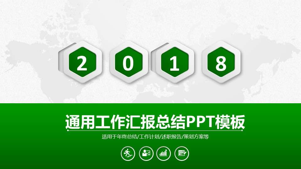 2018年绿色微粒体商务工作总结计划汇报通用PPT模板