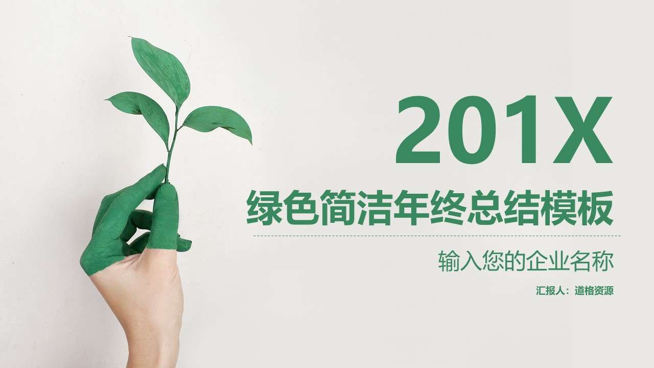 Small fresh and simple wind green leaves 2019 new year work plan year-end work summary PPT template