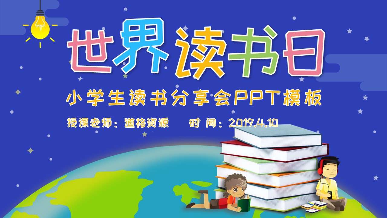 Blue cartoon style World Book Day elementary school students reading sharing theme class meeting PPT template