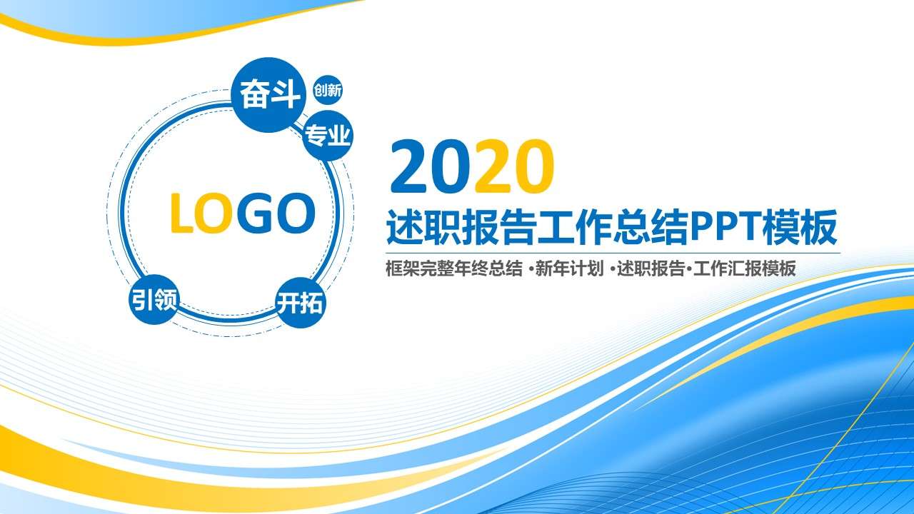 2020年述职报工作总结ppt模板