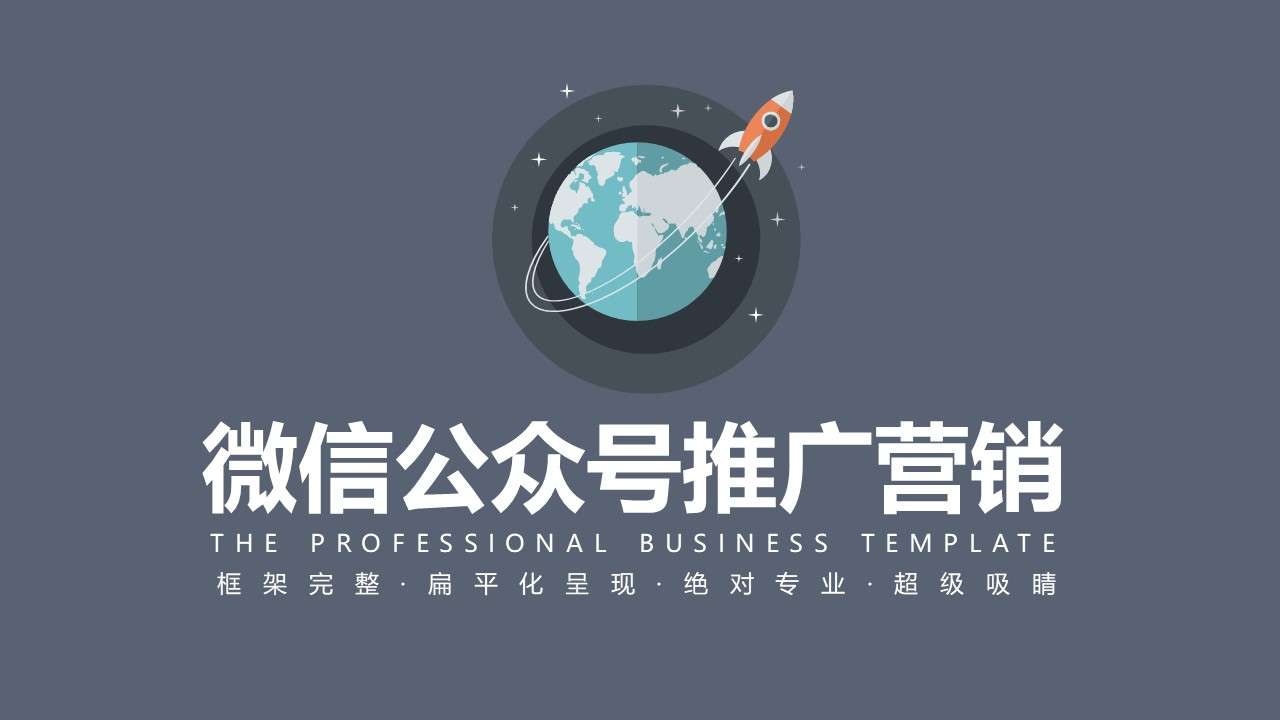 WeChat public account marketing promotion ppt template