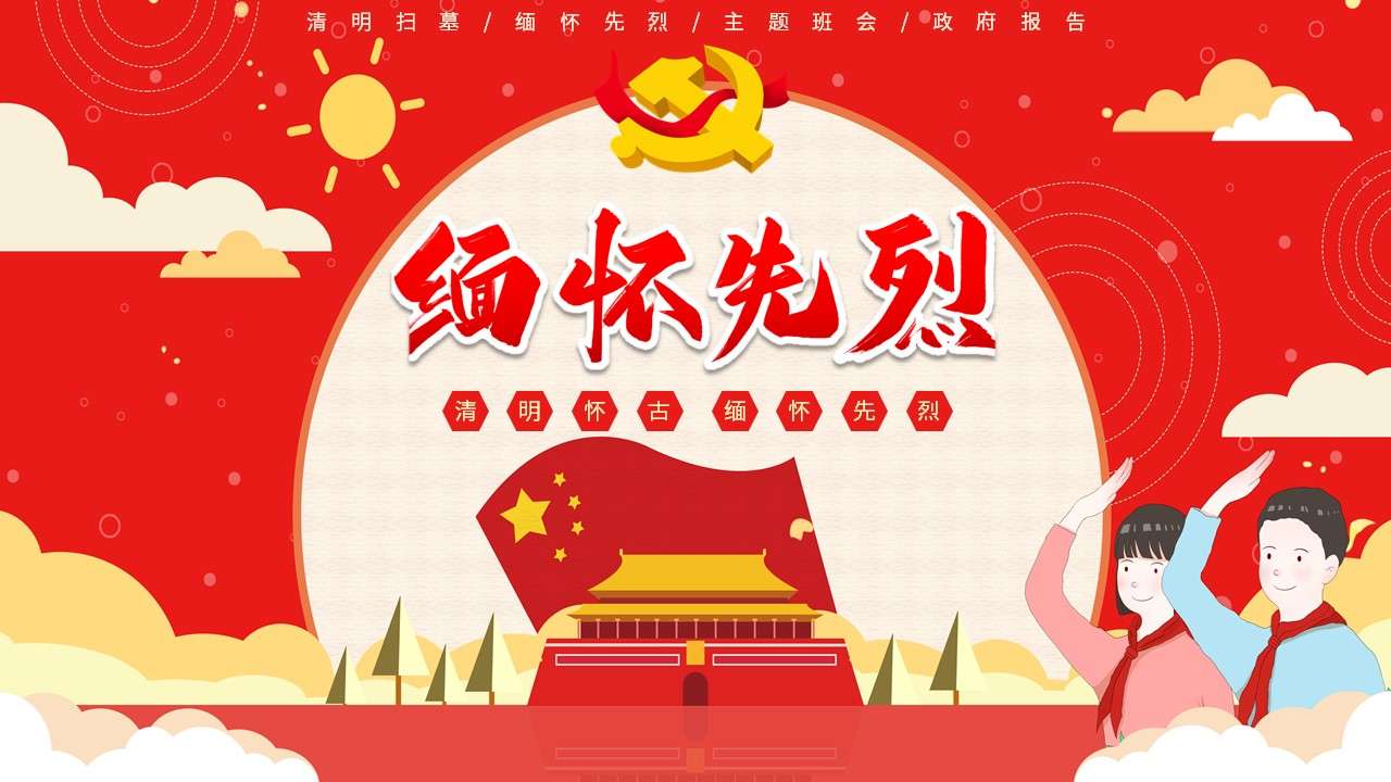 Red party and government style cartoon Qingming Festival remembers the martyrs theme class meeting Qingming tomb sweeping Qingming Festival introduction PPT template