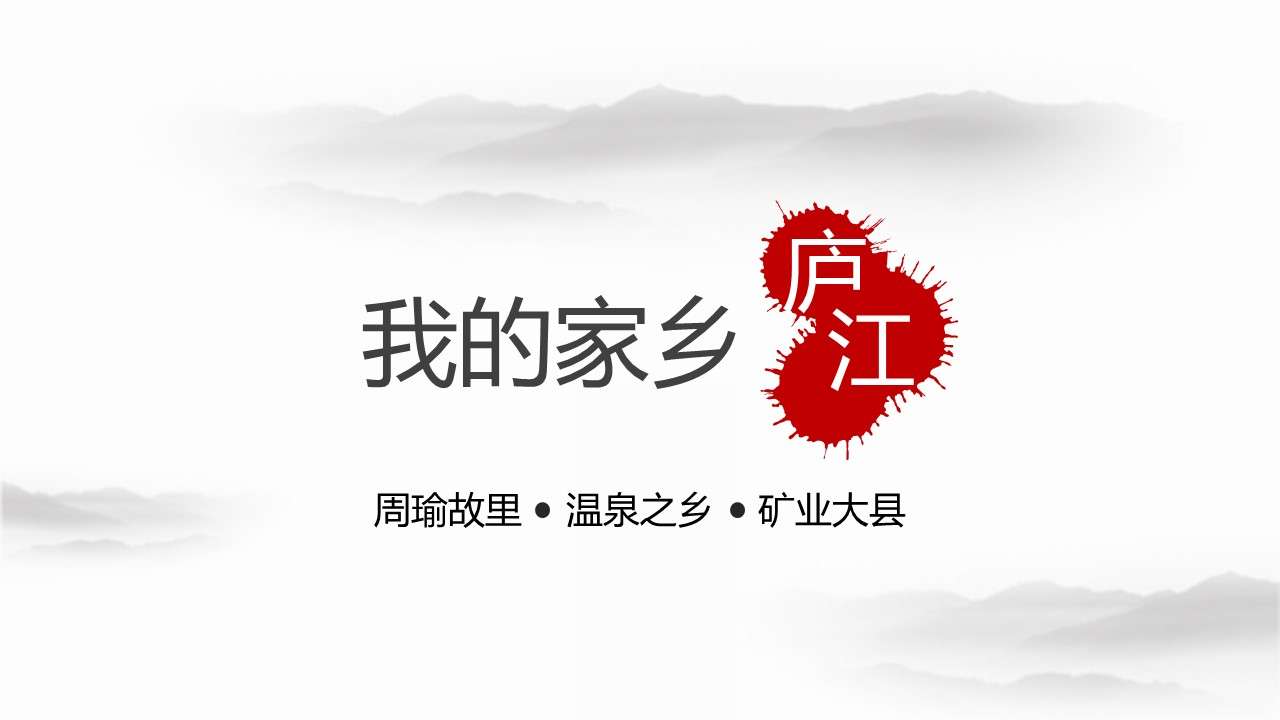Chinese style my hometown introduction PPT template