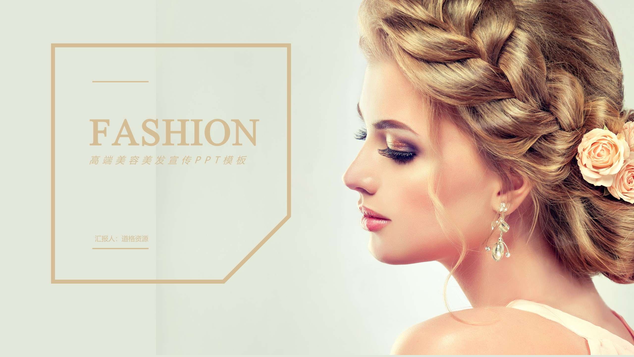 European and American style makeup and beauty industry general PPT template