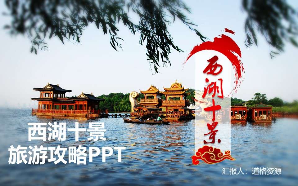 Ten scenic spots of West Lake travel guide ppt template