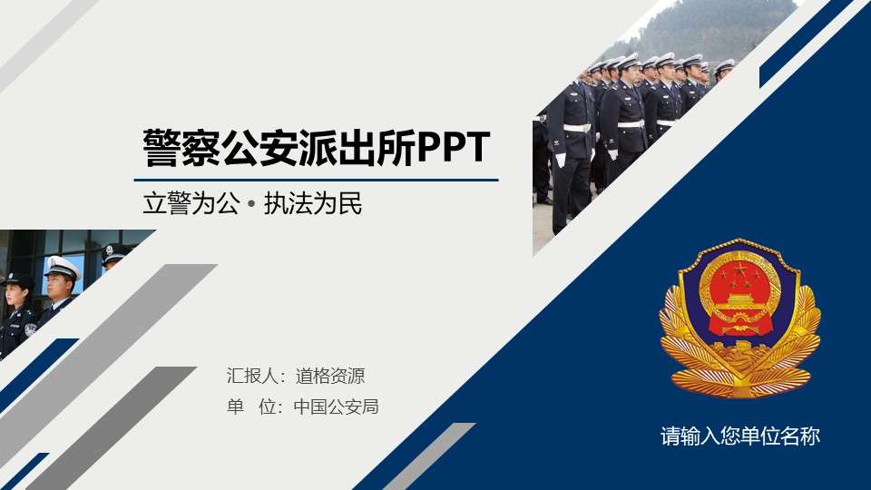 警察公安派出所通用PPT模板