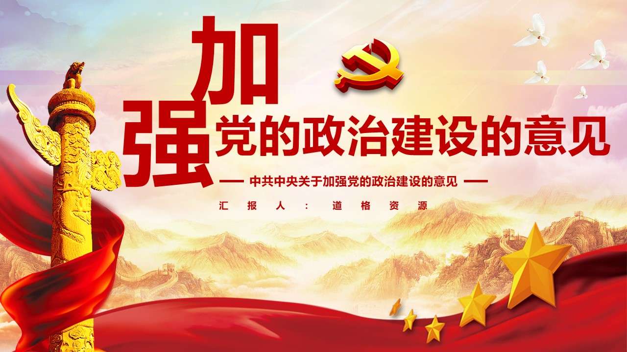 紅色黨政風兩會加強黨的政治建設的意見堅持黨的領導解讀學習課件PPT模板