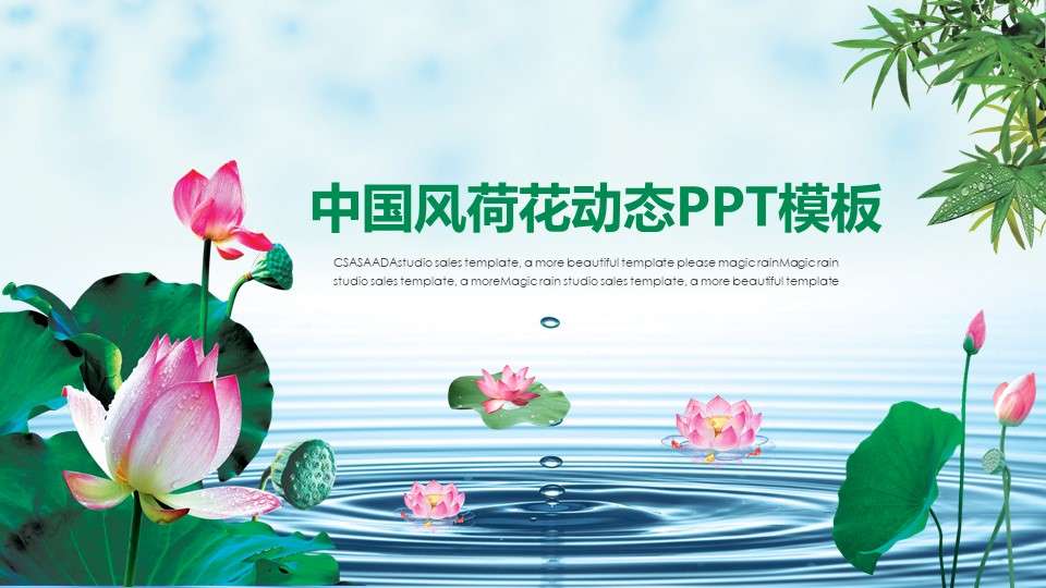 清新綠色淡雅中國風古風荷花動態PPT模版