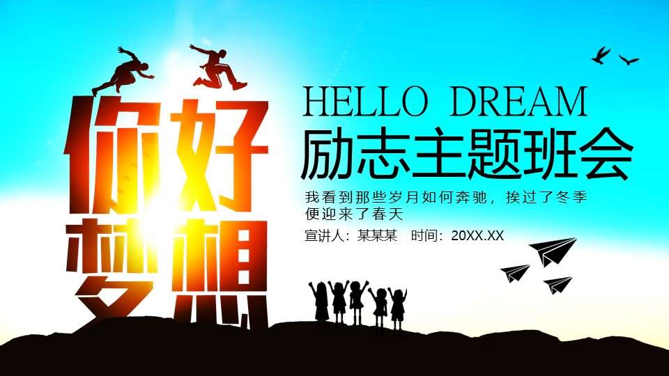 Hello dream inspirational theme class meeting dynamic PPT template