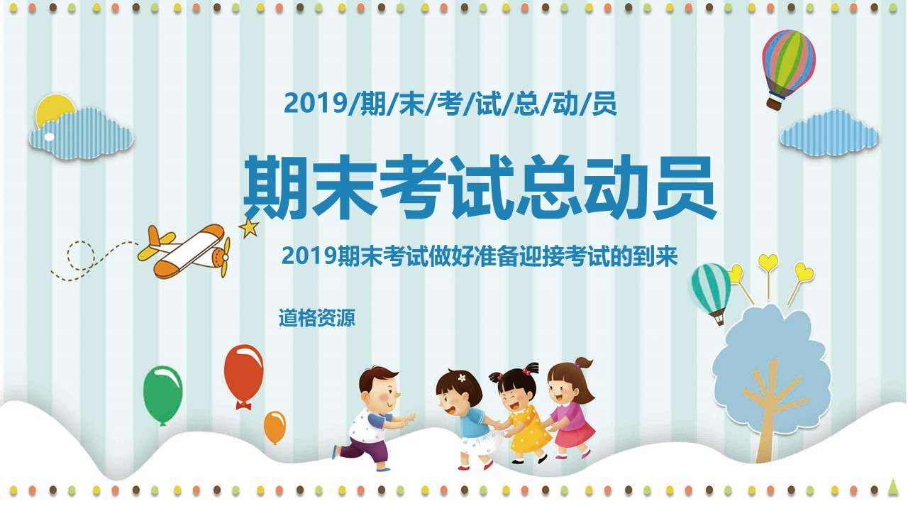 Cartoon children's kindergarten primary and middle school students second half of the semester end parent meeting class meeting PPT template