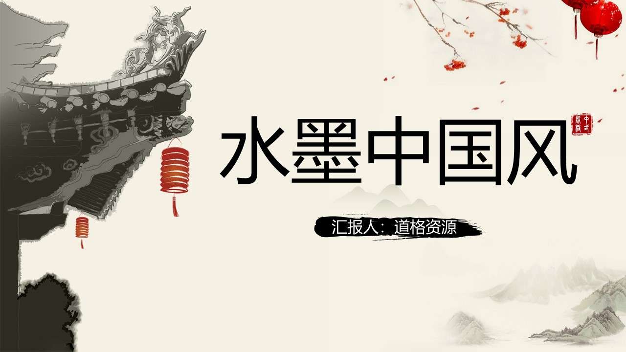 Ink Chinese style work report general PPT template