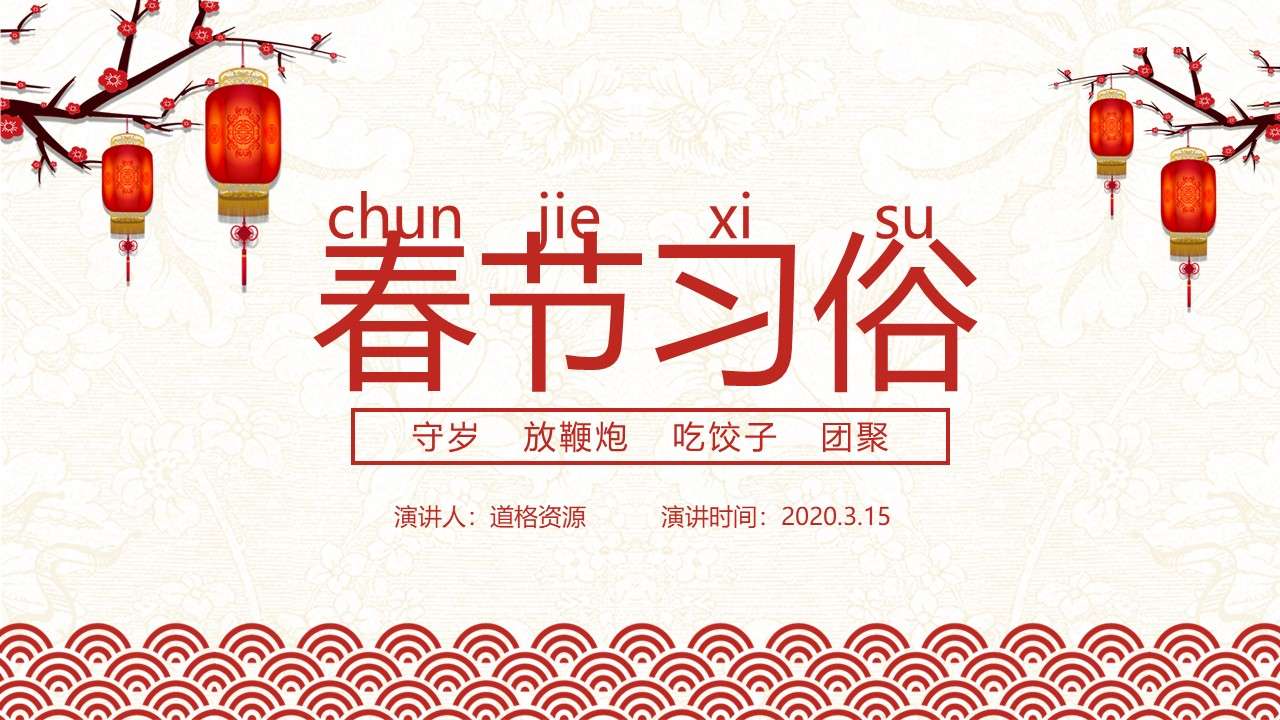 新年紅喜慶中國風農曆春節習俗介紹PPT模板