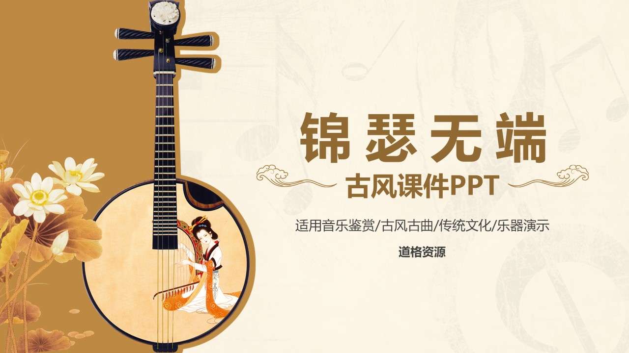 Ancient Music Traditional Culture Lecture Appreciation Open Courseware PPT Template