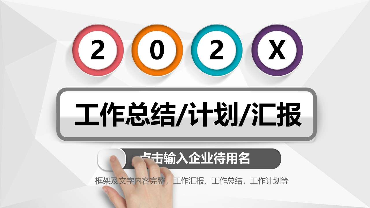 2020多彩微粒体工作总结汇报PPT模板