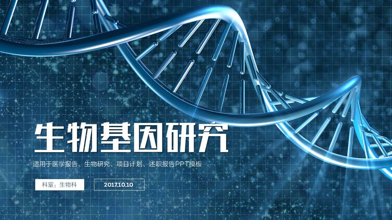 Biological gene research medical report PPT template