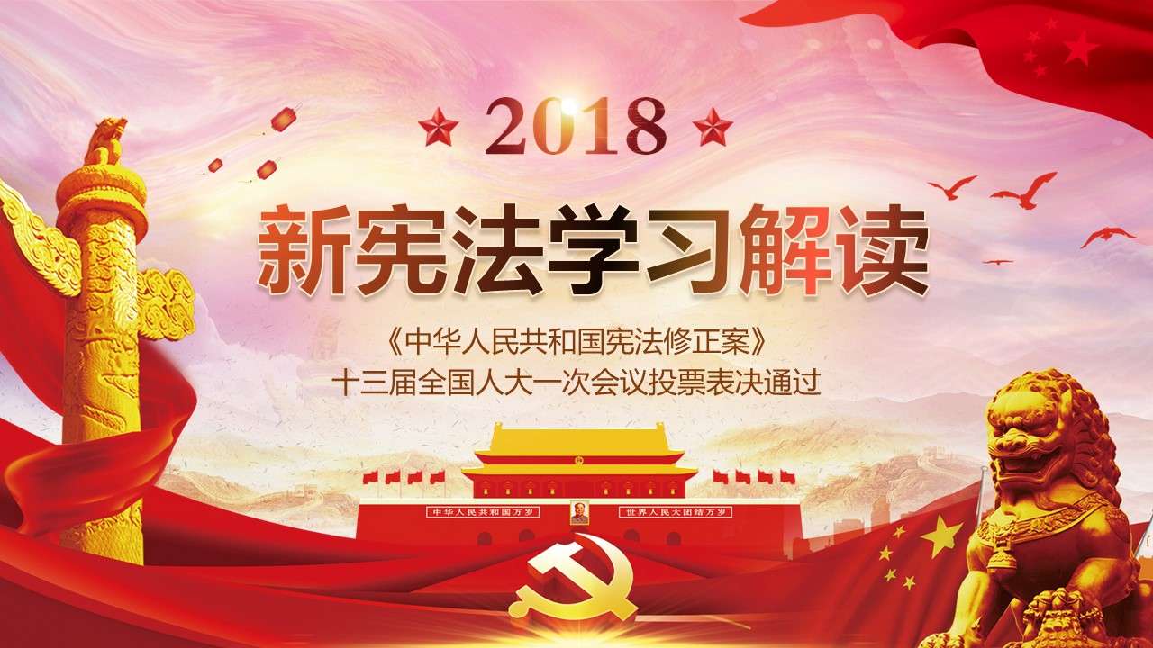 2018新宪法学习解读PPT模板