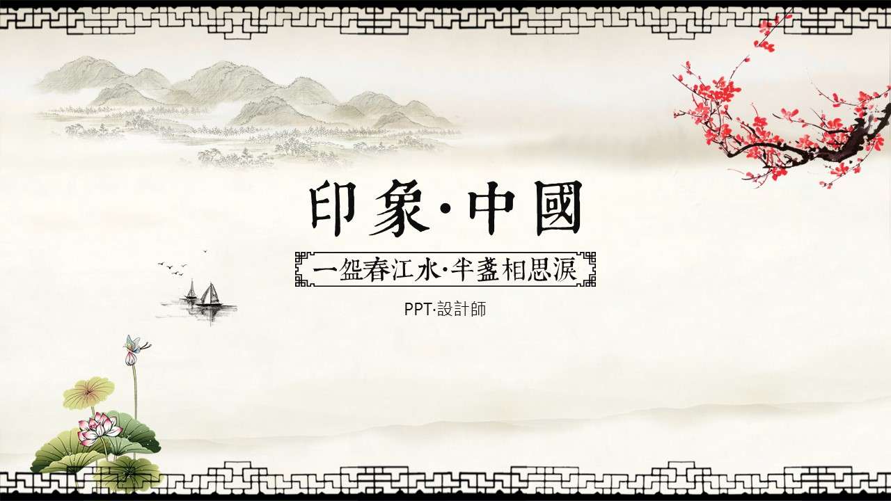 Ink Chinese style aesthetic summary report PPT template