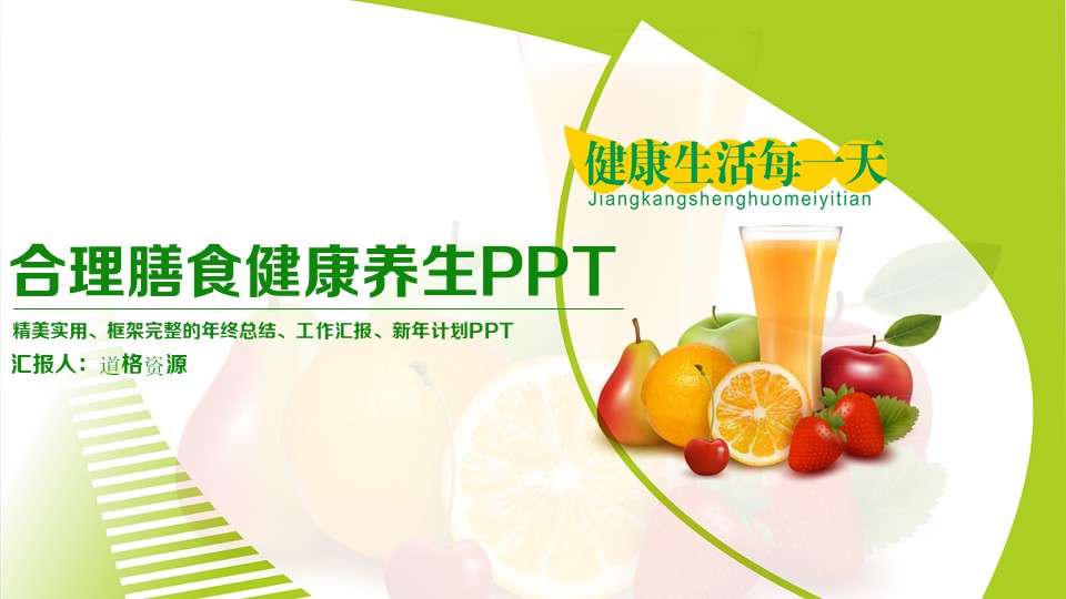 綠色清新合理膳食健康養生PPT模板