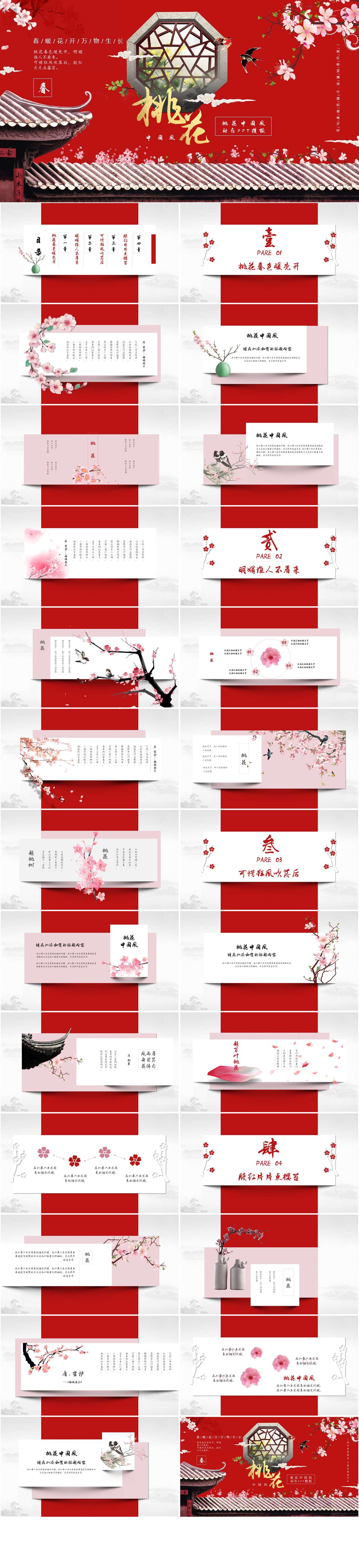 红色桃花优美唯美文艺清新中国风通用动态PPT模板