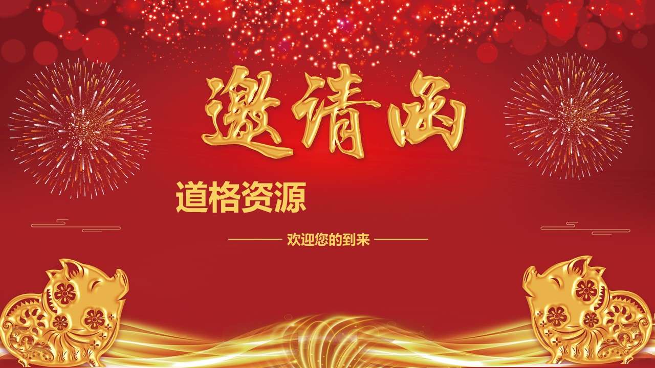 Red Chinese style enterprise year-end commendation conference awards party invitation letter PPT template