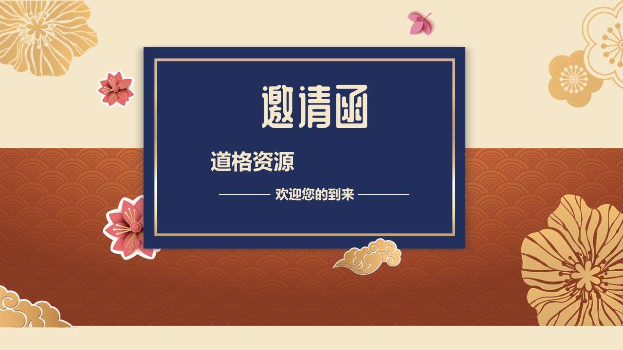Elegant Chinese style enterprise annual commendation conference awards party invitation letter PPT template