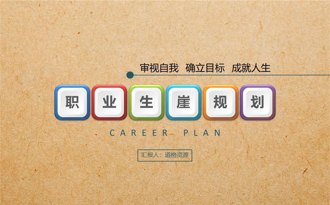 2019簡單職業生涯規劃職業規劃人生規劃審核自我確定目標ppt模板