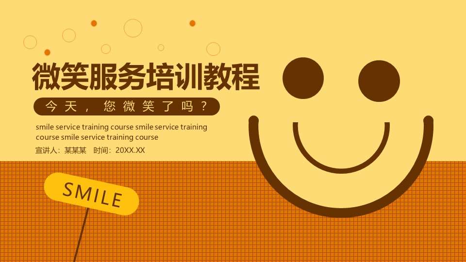 Smile service training course dynamic PPT template